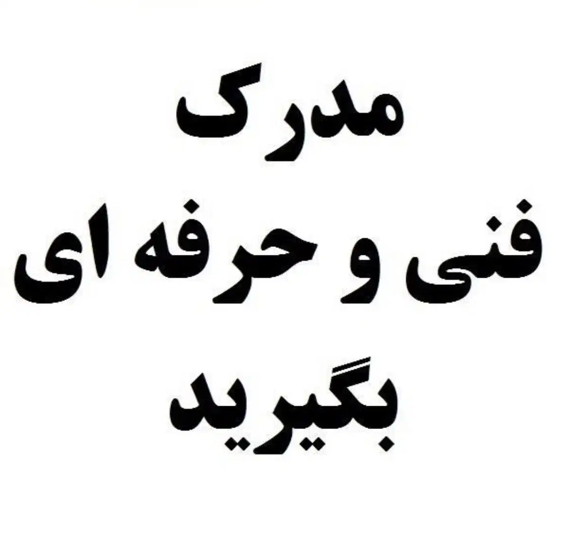 آموزش پاکسازی پوست با مدرک فنی حرفه ایی|خدمات آموزشی|شهریار, شهریار|دیوار
