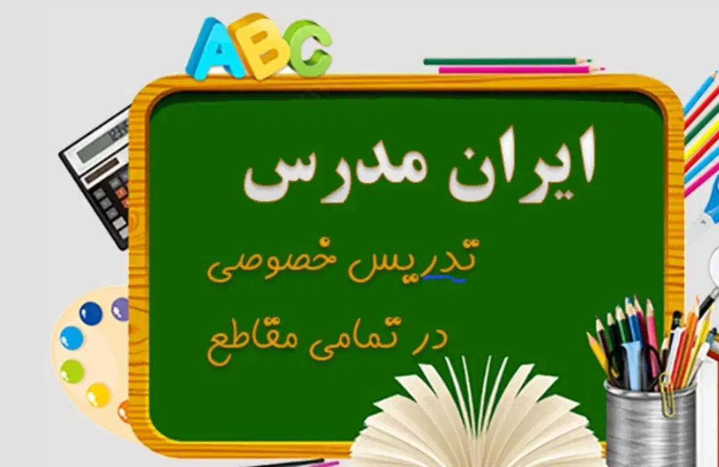 تدریس خصوصی ریاضی ابتدایی تا راهنمایی وفیزیک|خدمات آموزشی|هشتگرد, شهرک ریحانه|دیوار