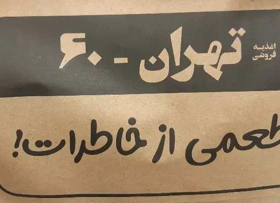 کارگر ساده اغذیه فروشی|استخدام خدمات فروشگاه و رستوران|تهران, شهران جنوبی|دیوار