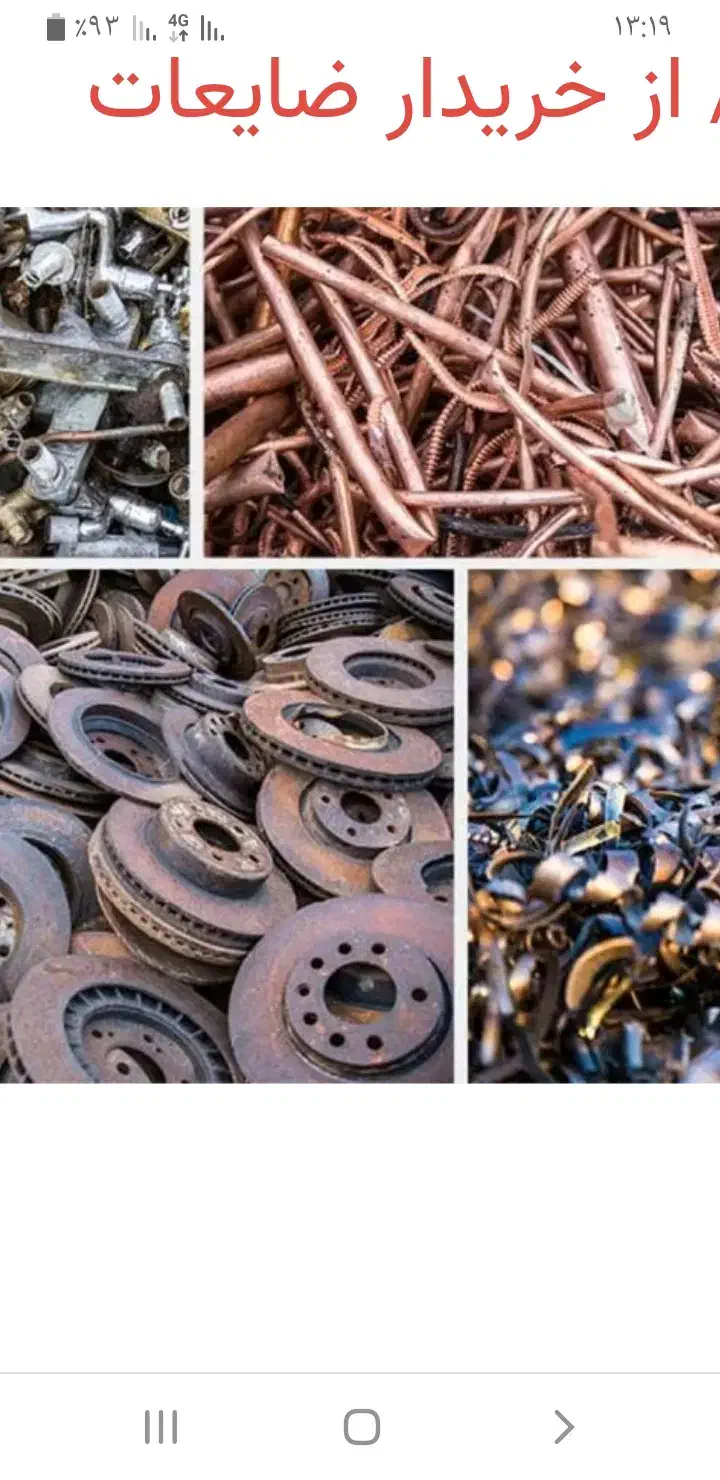 خرید ضایعات، آهن، لاک وکارتون|عمدهفروشی|شاهینشهر, گزبرخوار|دیوار