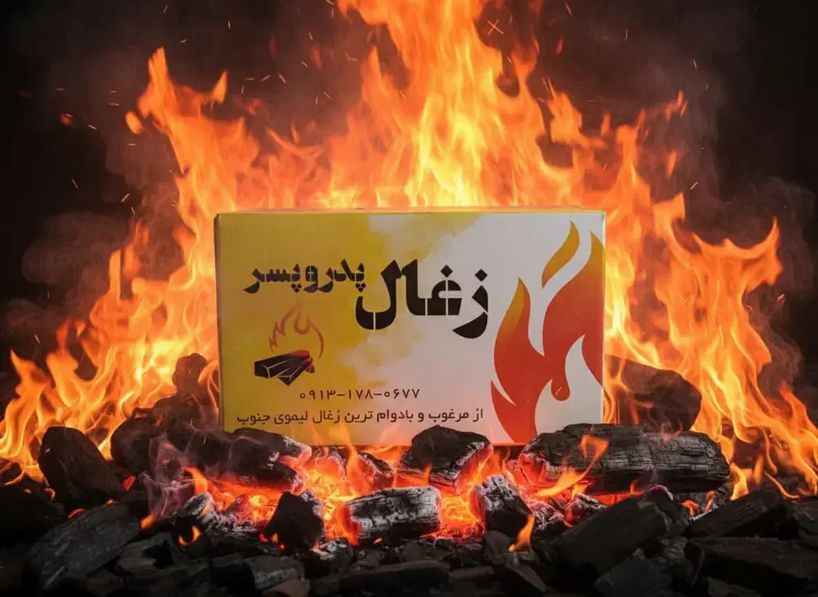 زغال درجه یک مجلسی  ( لیمو ـ جنوب ) نازلترین قیمت|عمده‌فروشی|سیرجان, |دیوار