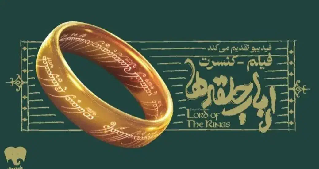 فیلم کنسرت ارباب حلقه ها|بلیت کنسرت|تهران, میرداماد|دیوار