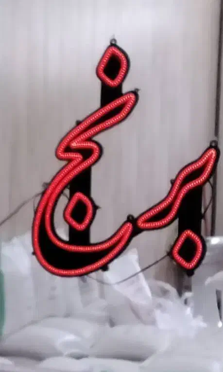 تابلو led برنج /palet|لامپ و چراغ|تهران, دروازه شمیران|دیوار