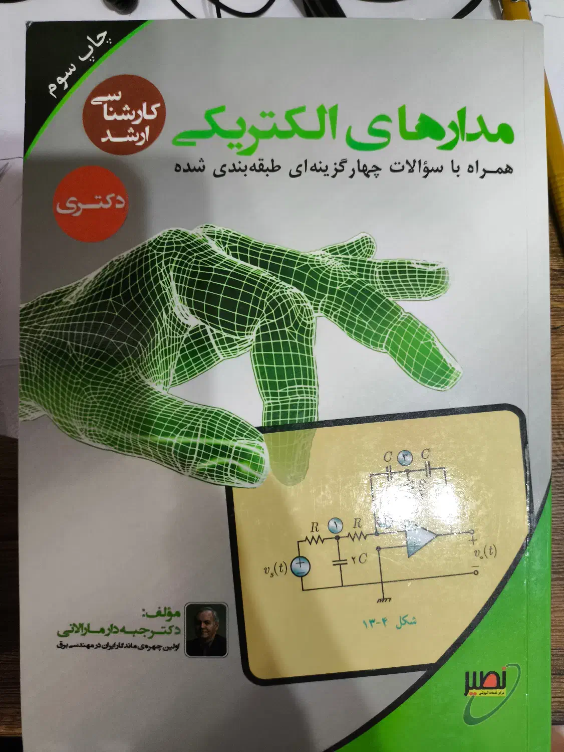 کتاب کنکور مدار های الکتریکی ۴ جلد|کتاب و مجله آموزشی|شیراز, میرزاکوچک خان|دیوار
