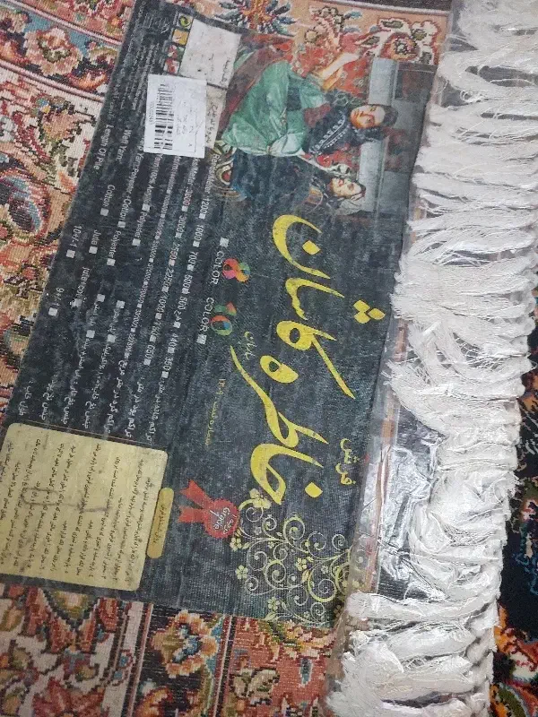 یه تخته فرش ۱۲ متری|فرش|همدان, |دیوار