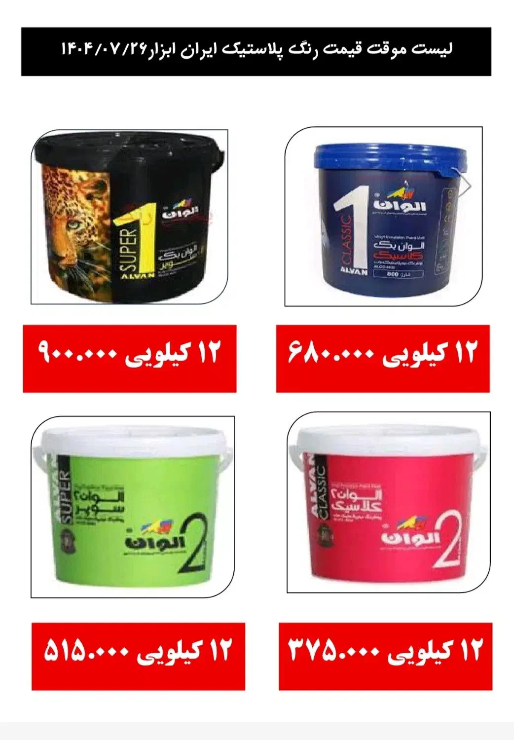 نقاشی ساختمان وفروش رنگ پلاستیک الوان باقیمت ویژه|مصالح و تجهیزات ساختمان|مشهد, گرجی علیا|دیوار