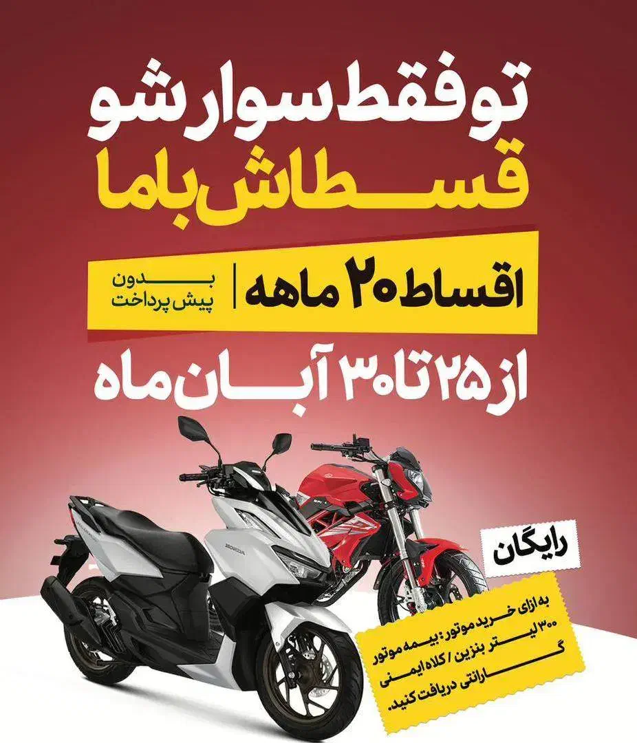 جشواره 20 ماهه بدون پیش پرداخت|موتورسیکلت|اقلید, |دیوار