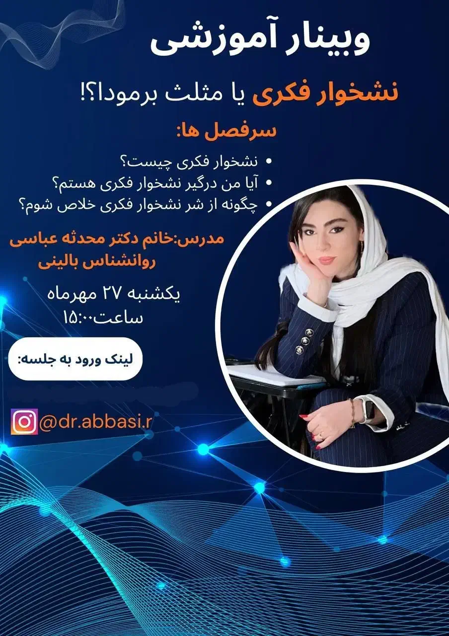 وبینار روانشناسی|گردهمایی و همایش|قزوین, |دیوار
