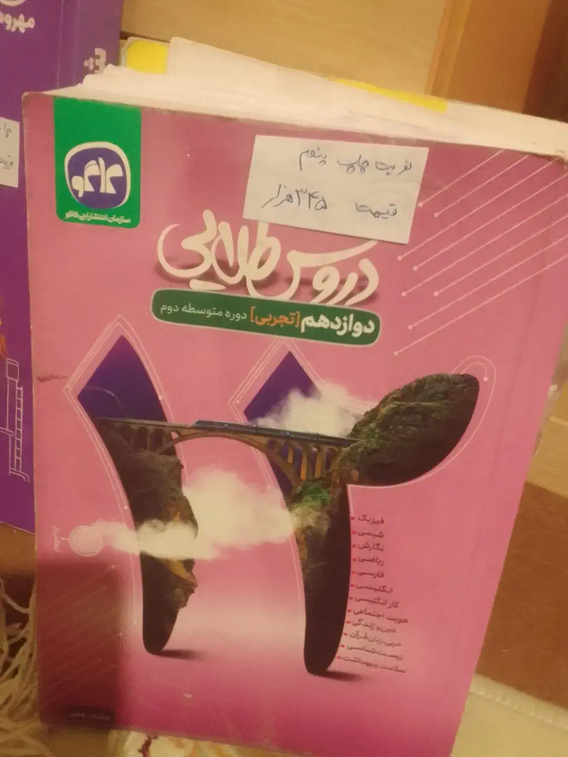 کتاب رشته تجربی|لوازم التحریر|شیروان (خراسان), |دیوار