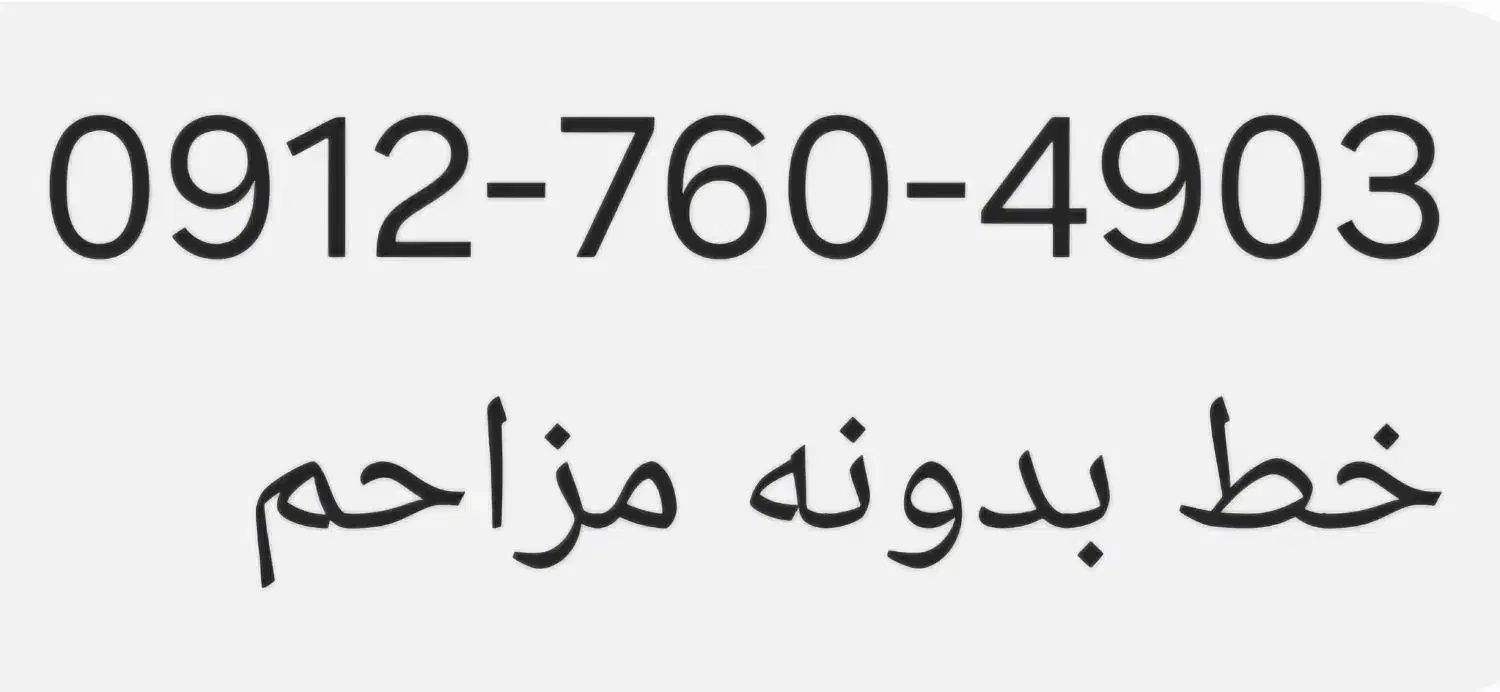 0912خط|سیم‌کارت|هشتگرد, فاز ۲ مهستان|دیوار