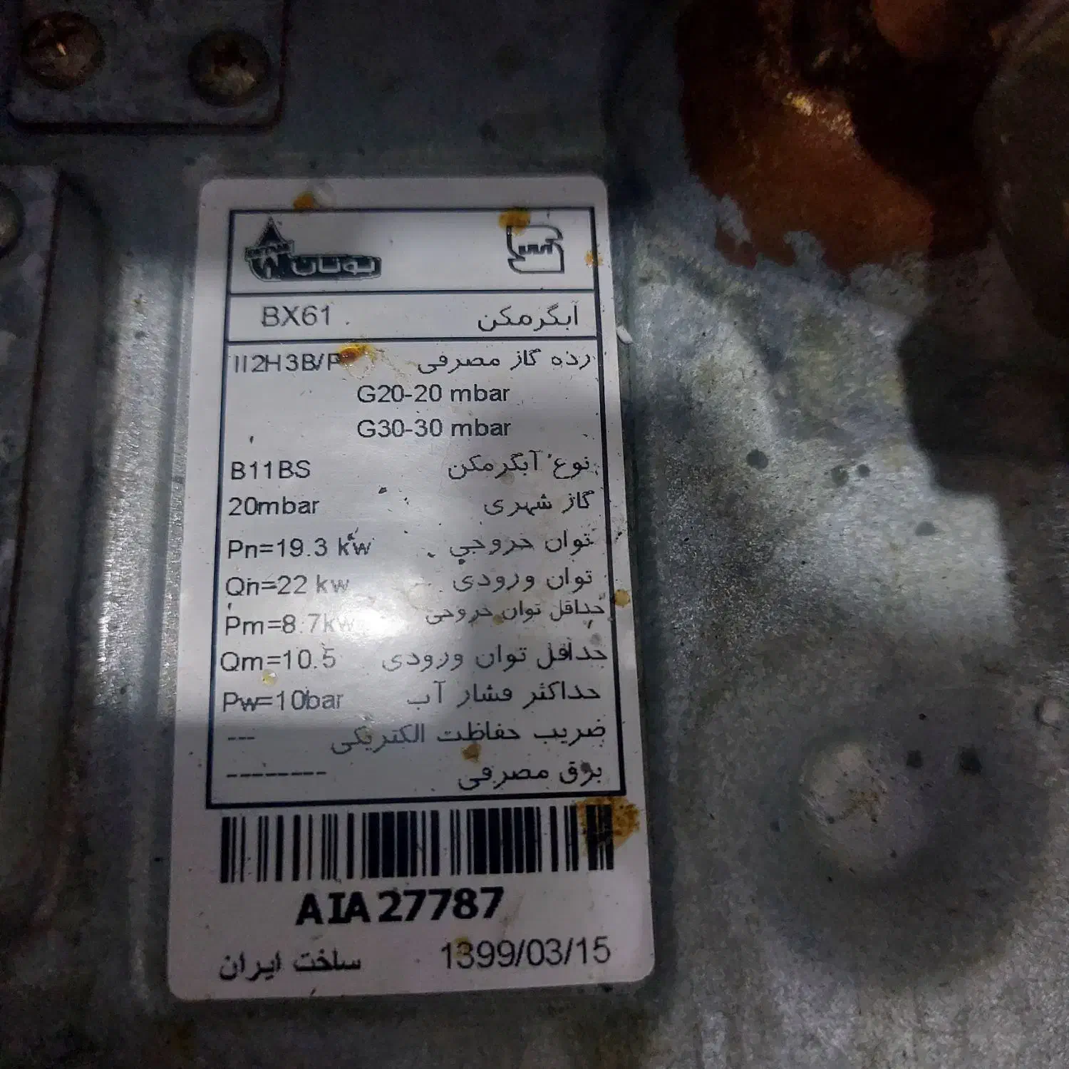 آبگرمکن بوتان|آبگرمکن، پکیج، شوفاژ|فومن, |دیوار