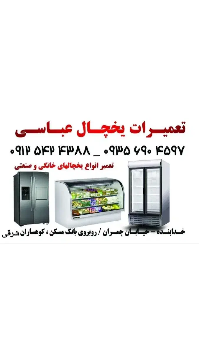 یخچال سازی عباسی|خدمات پیشه و مهارت|قیدار, |دیوار