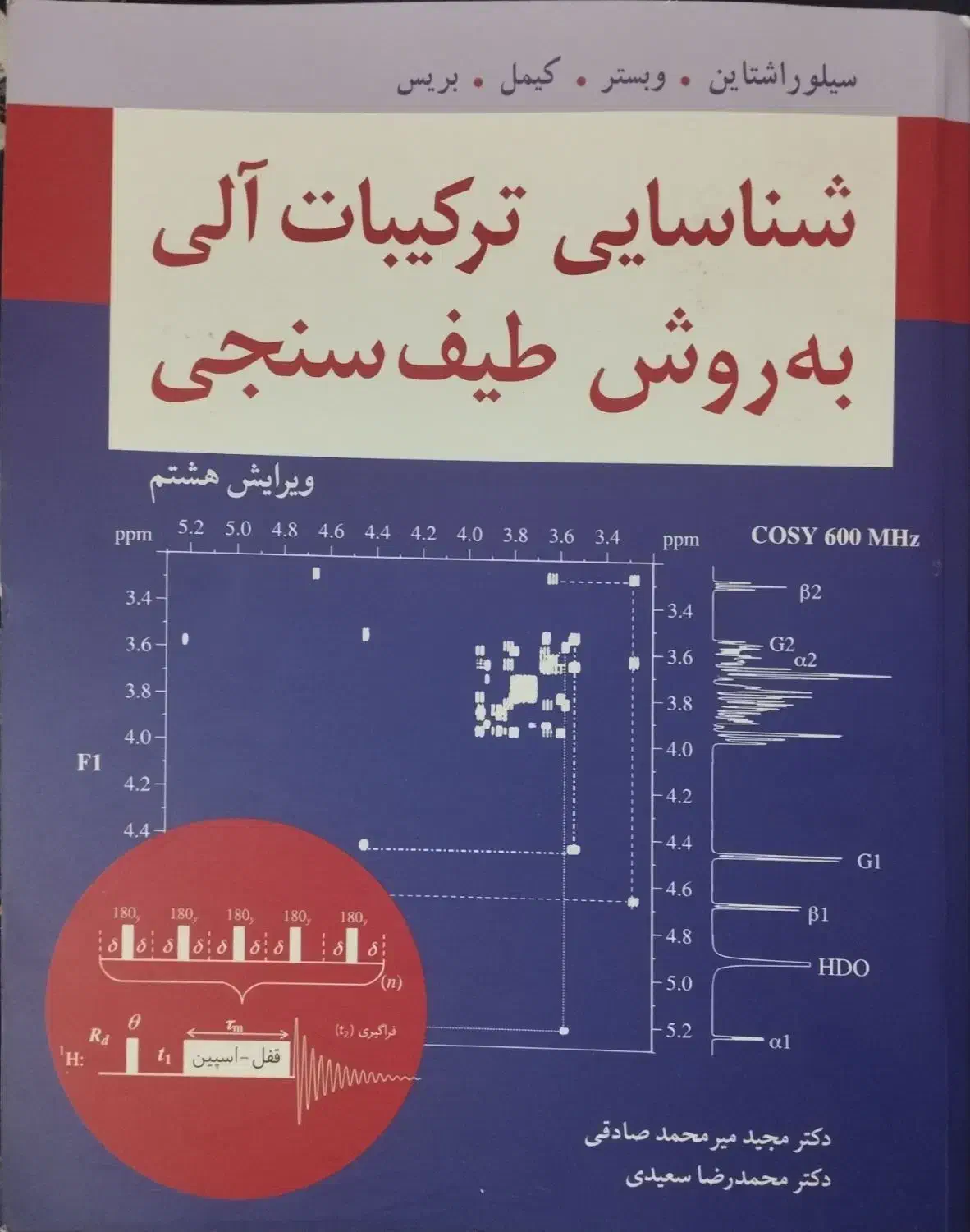 شناسایی ترکیبات آلی به روش طیف سنجی|کتاب و مجله آموزشی|رشت, حمیدیان|دیوار