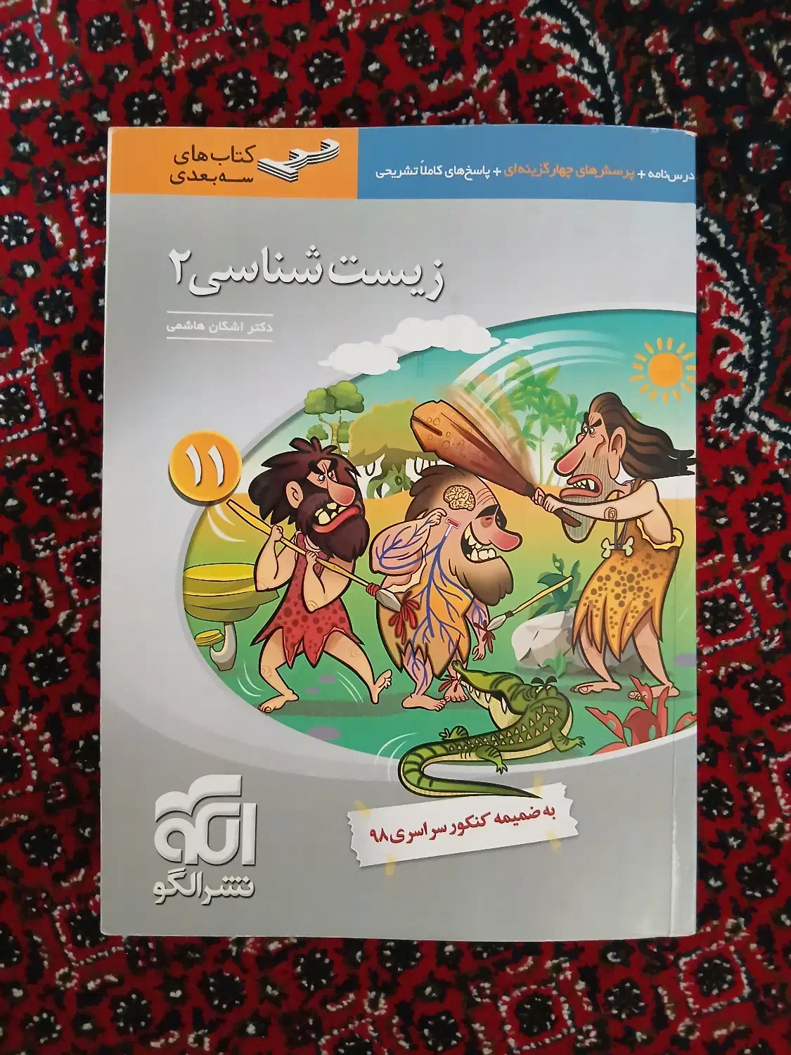 زیست جامع آیکیو و موج آزمون نشر الگو|کتاب و مجله آموزشی|شاهین دژ, |دیوار