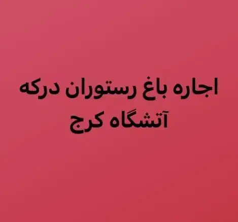 اجاره باغ رستوران درکه در آتشگاه کرج|اجارهٔ مغازه و غرفه|کرج, آتشگاه|دیوار