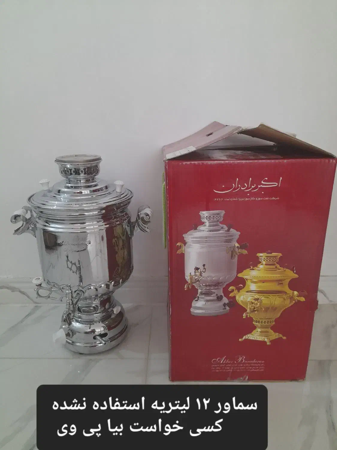 سماور ۱۲ لیتری|سماور، چای‌ساز، قهوه‌ساز|هرسین, |دیوار