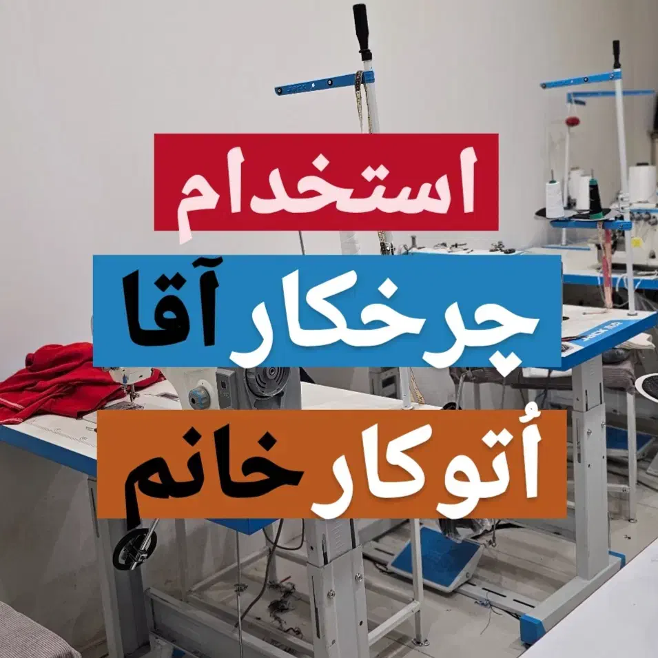 استخدام چرخکار آقا، اُتو کار خانم|استخدام صنعتی، فنی، مهندسی|شیراز, سینما سعدی|دیوار