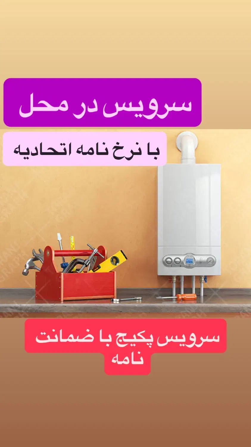سرویس و تعمیر پکیج با نرخ نامه اتحادیه|خدمات پیشه و مهارت|اسلام‌شهر, شهرک انبیا|دیوار