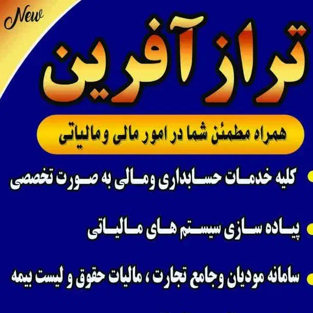 خدمات حسابداری و مالیاتی|خدمات مالی، حسابداری، بیمه|شاهینشهر, عطار|دیوار