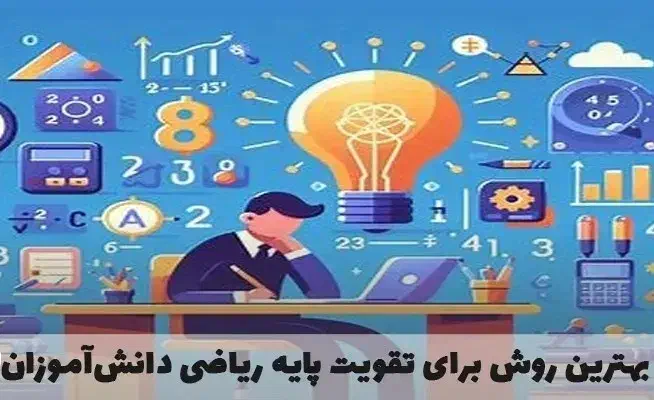تدریس و رفع اشکال حضوری و انلاین ریاضی و فیزیک|خدمات آموزشی|اردبیل, |دیوار