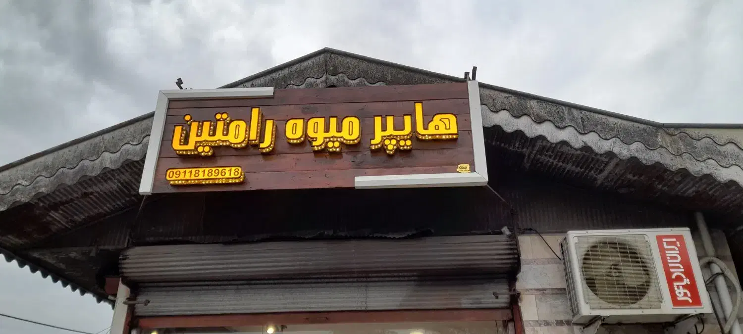 تابلو سازی کارنو|خدمات پیشه و مهارت|رشت, جانبازان|دیوار