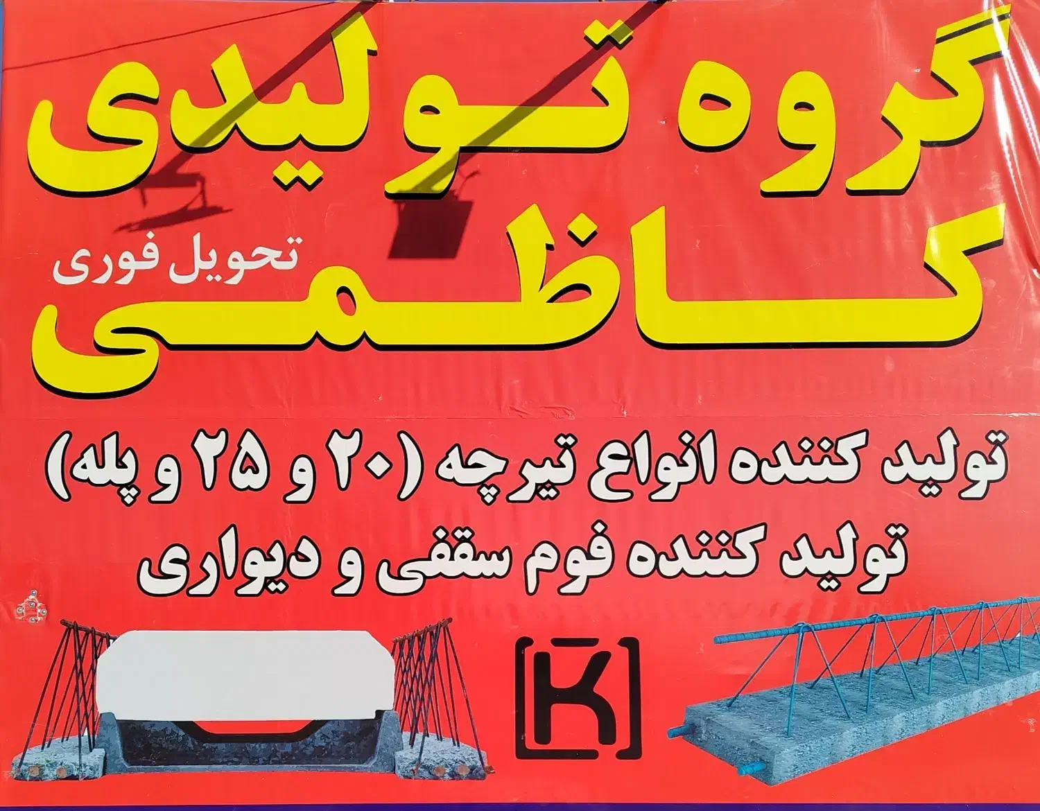 تولیدی تیرچه، بلوک، فوم   کاظمی|مصالح و تجهیزات ساختمان|شیراز, دکتر حسابی|دیوار