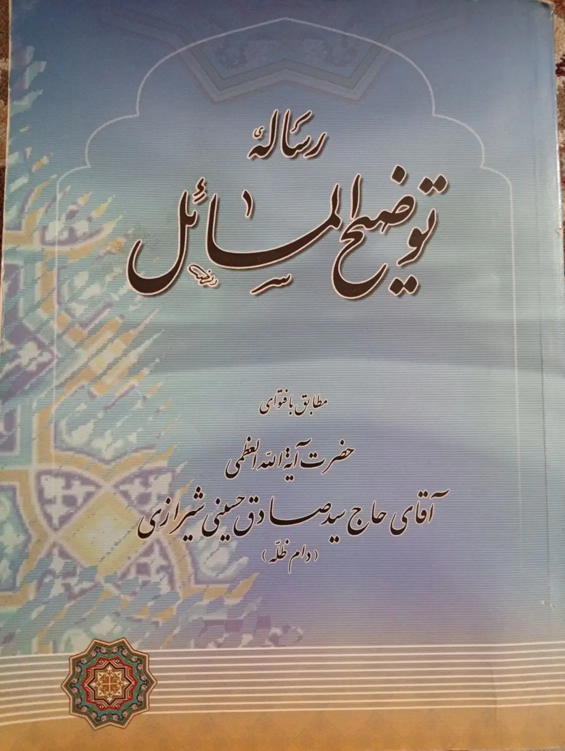 کتاب توضیح المسائل|کتاب و مجله مذهبی|مشهد, توس (بلوار توس)|دیوار