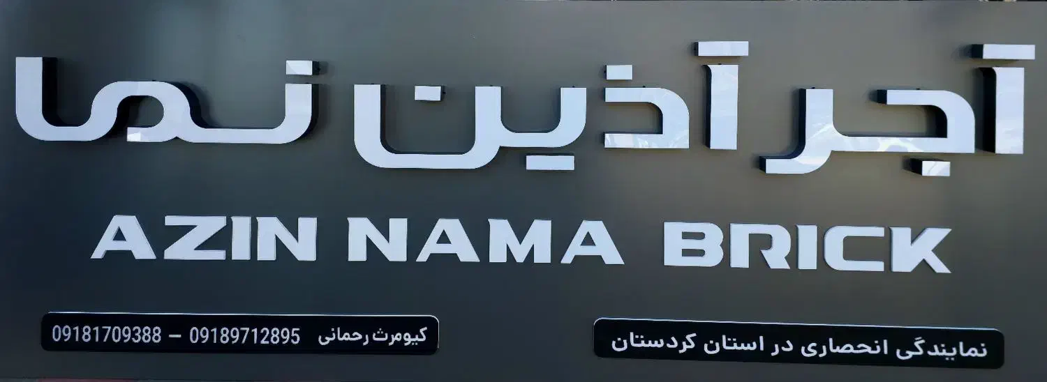 آجر نما نسوز (آذین نما)|مصالح و تجهیزات ساختمان|سقز, |دیوار