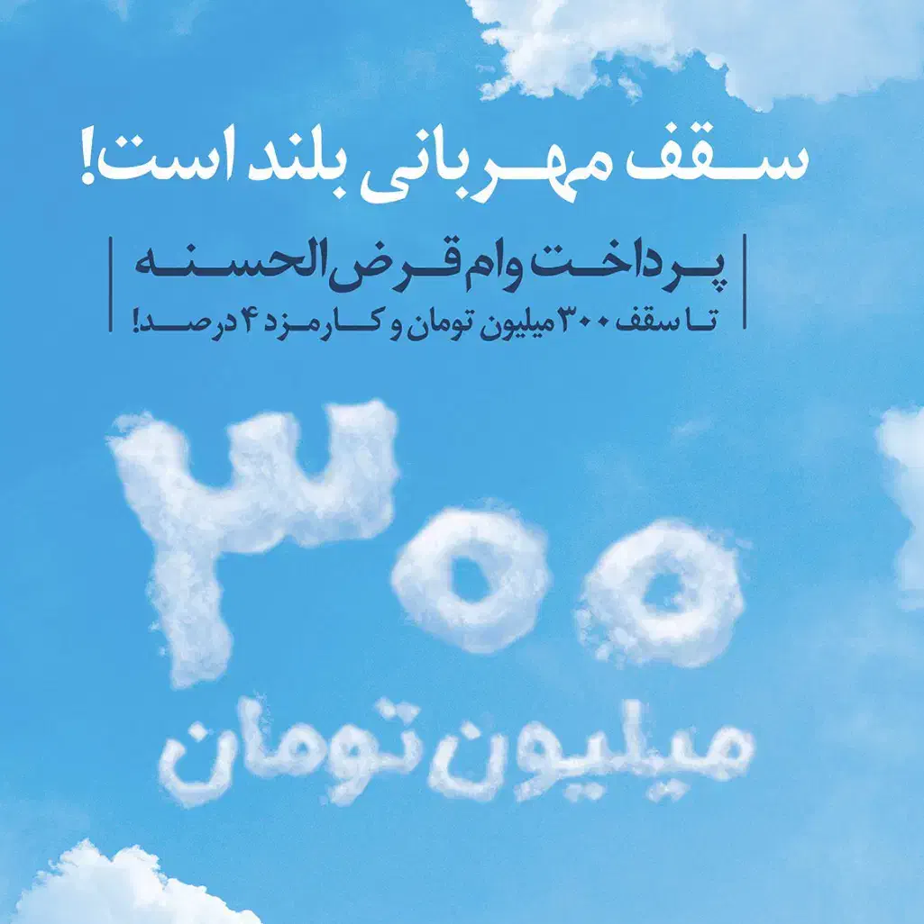 تسهیلات مهربانی سقف۵۰ تا۳۰۰|خدمات مالی، حسابداری، بیمه|تهران, صادقیه|دیوار