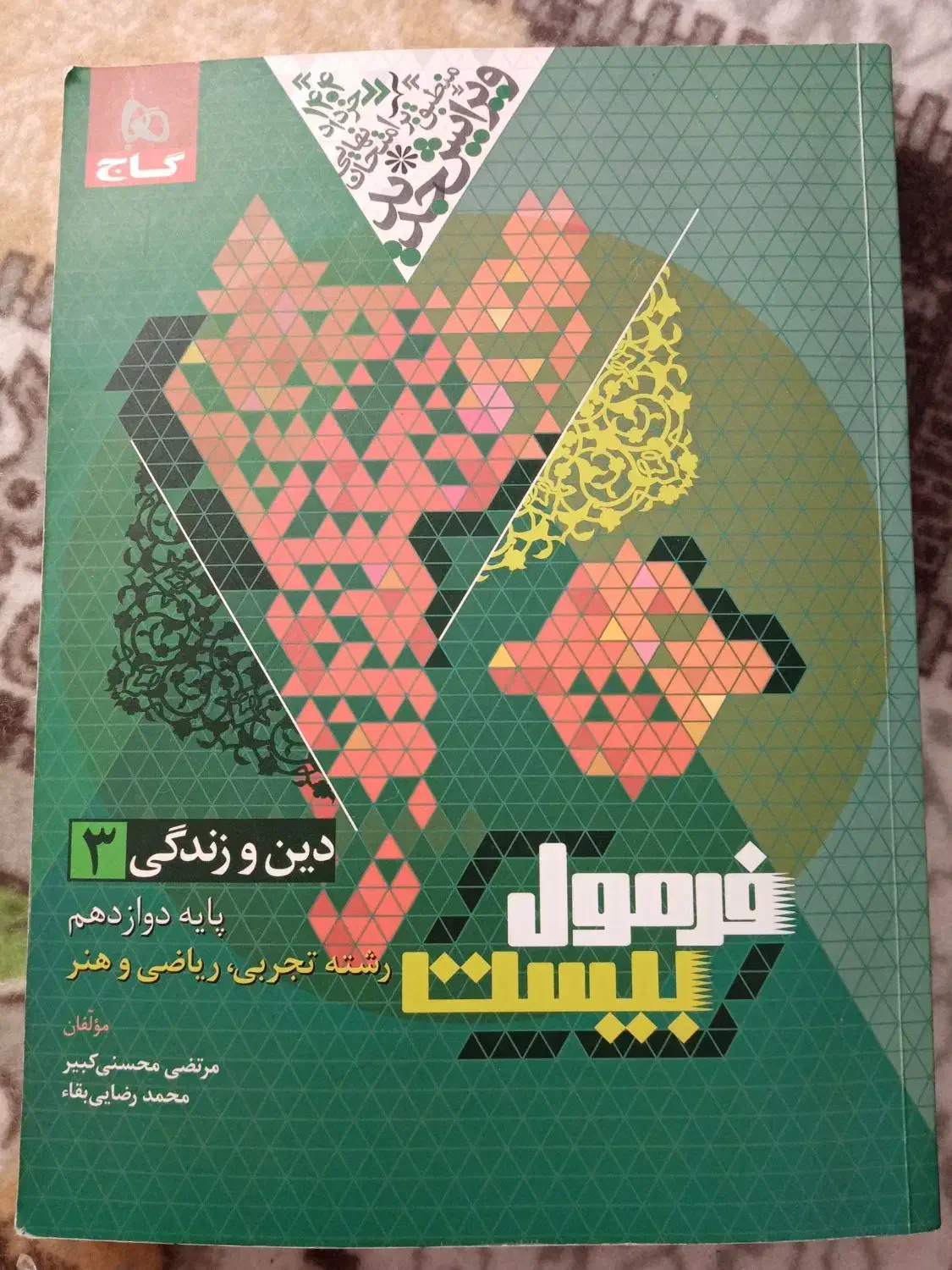 فرمول بیست دینی پایه دوازدهم|کتاب و مجله آموزشی|آمل, |دیوار