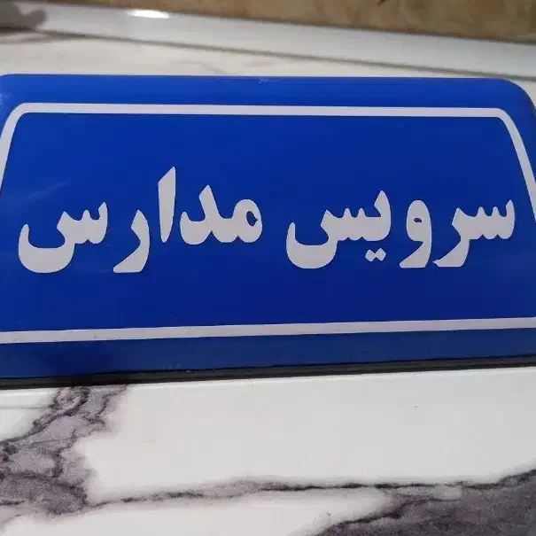 سرویس مدارس هستم ملاثانی تا اهواز|خدمات حمل و نقل|باوی, |دیوار