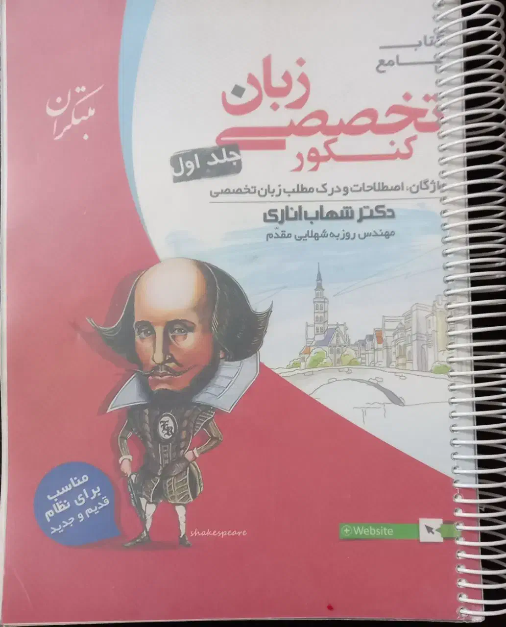 کتاب زبان تخصصی جلد۱ مبتکران شهاب اناری کنکور|کتاب و مجله آموزشی|اهواز, کوی رمضان|دیوار