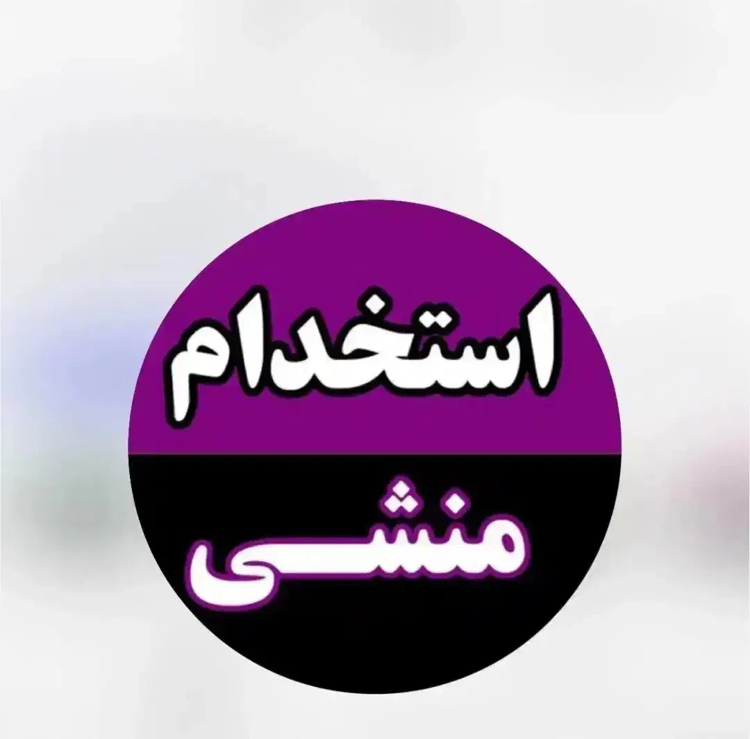 استخدام منشی|استخدام اداری و مدیریت|بهبهان, |دیوار