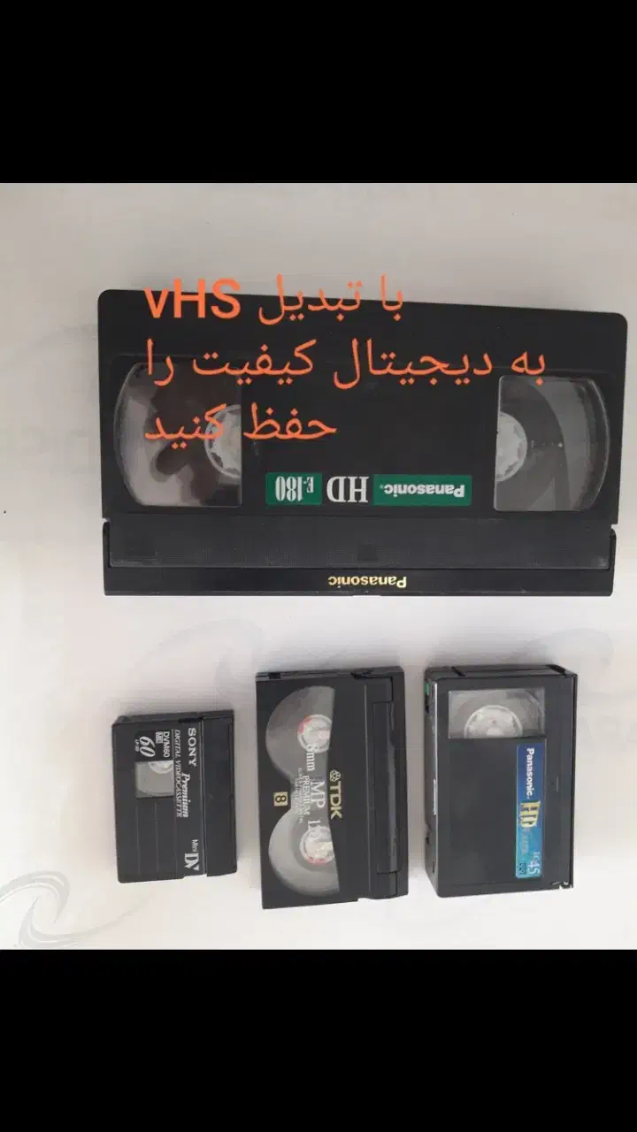 تبدیل فیلمهای قدیمی به فلاش وDVD|خدمات رایانه‌ای و موبایل|جهرم, |دیوار