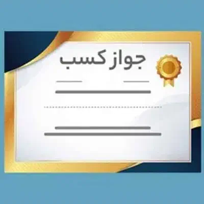 اخذ جواز کسب و پروانه کسب|خدمات مالی، حسابداری، بیمه|سنندج, |دیوار