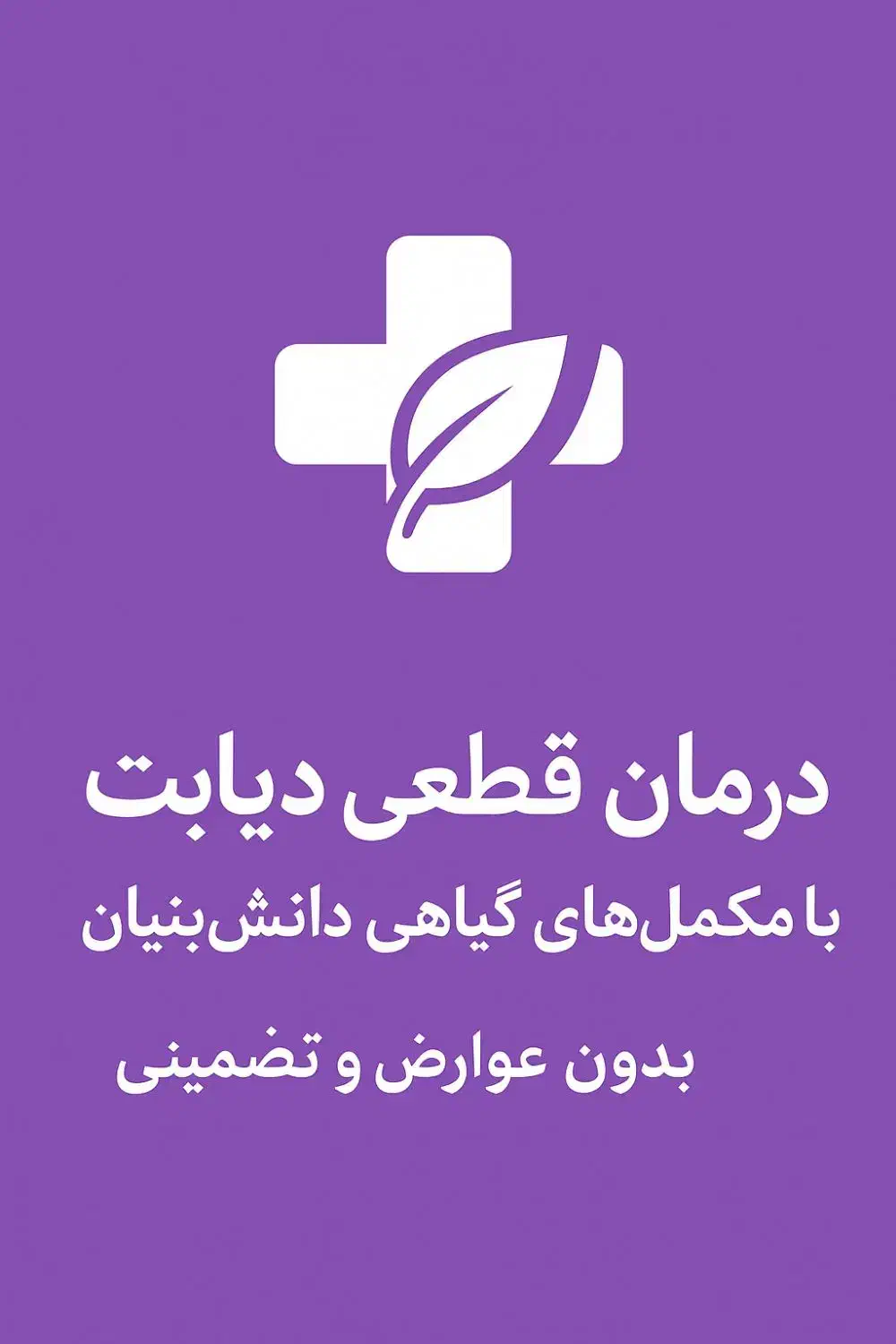 کنترل کامل دیابت و بهبود عملکرد پانکراس|آرایشی، بهداشتی، درمانی|اصفهان, باب الدشت|دیوار