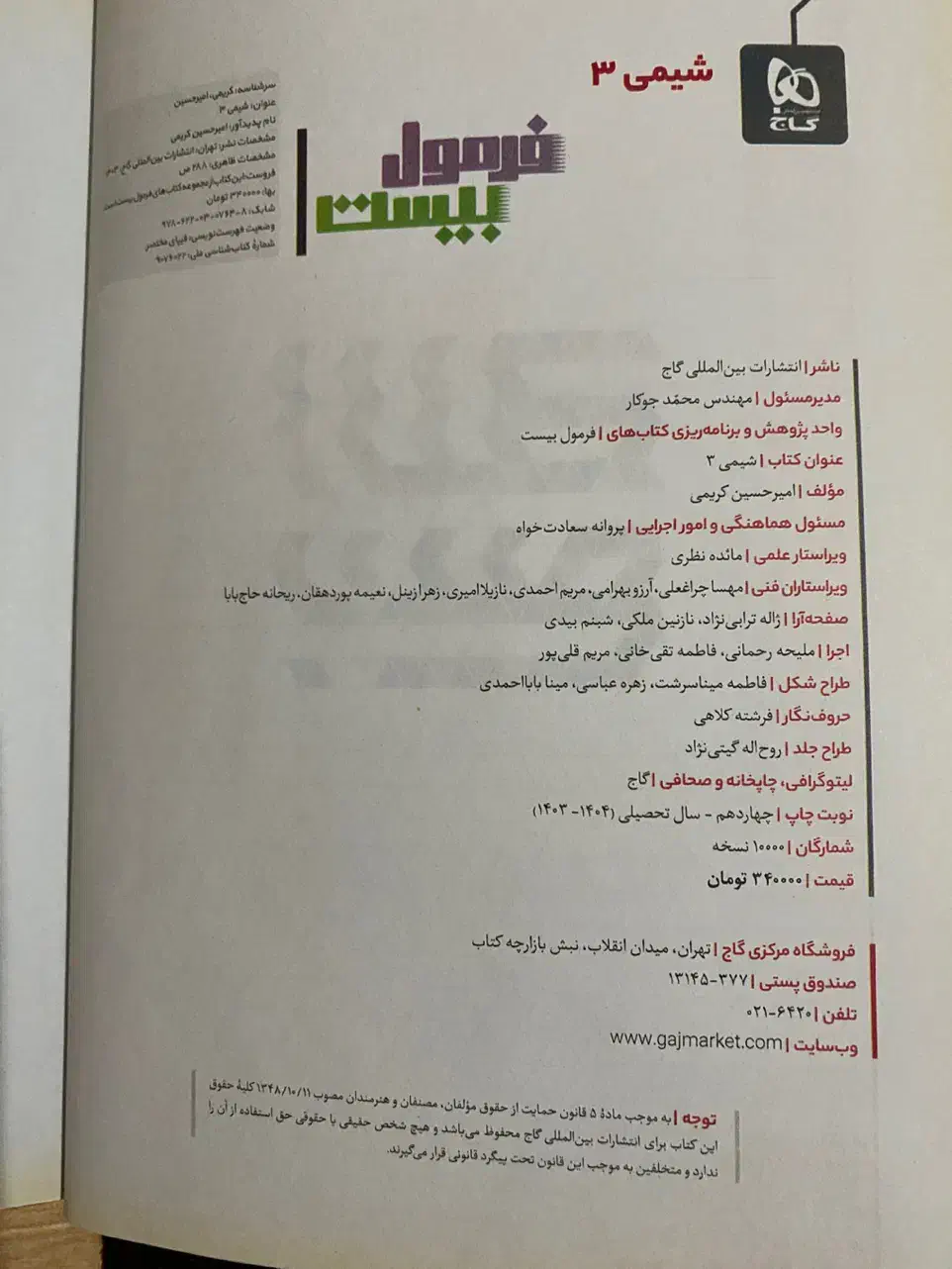 فرمول بیست شیمی دوازدهم|کتاب و مجله آموزشی|رضوانشهر, |دیوار