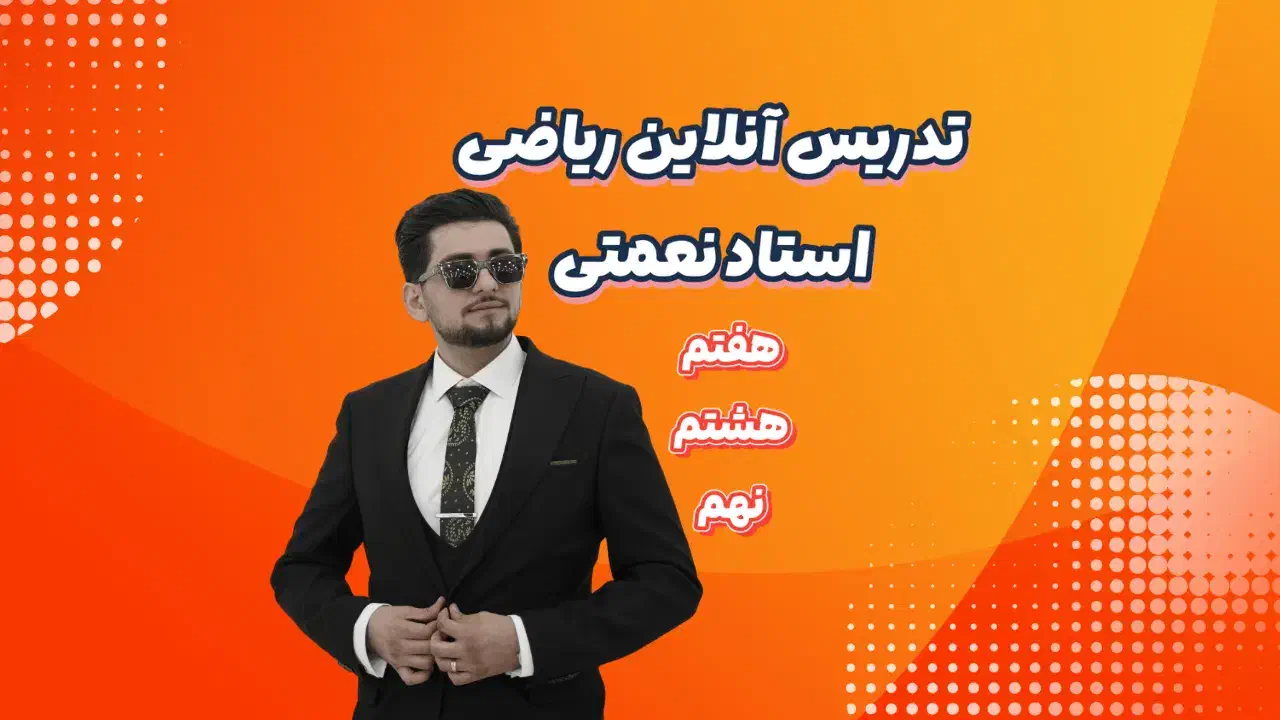 تدریس خصوصی ریاضی هفتم، هشتم، نهم (آنلاین)|خدمات آموزشی|تهران, میدان ولیعصر|دیوار