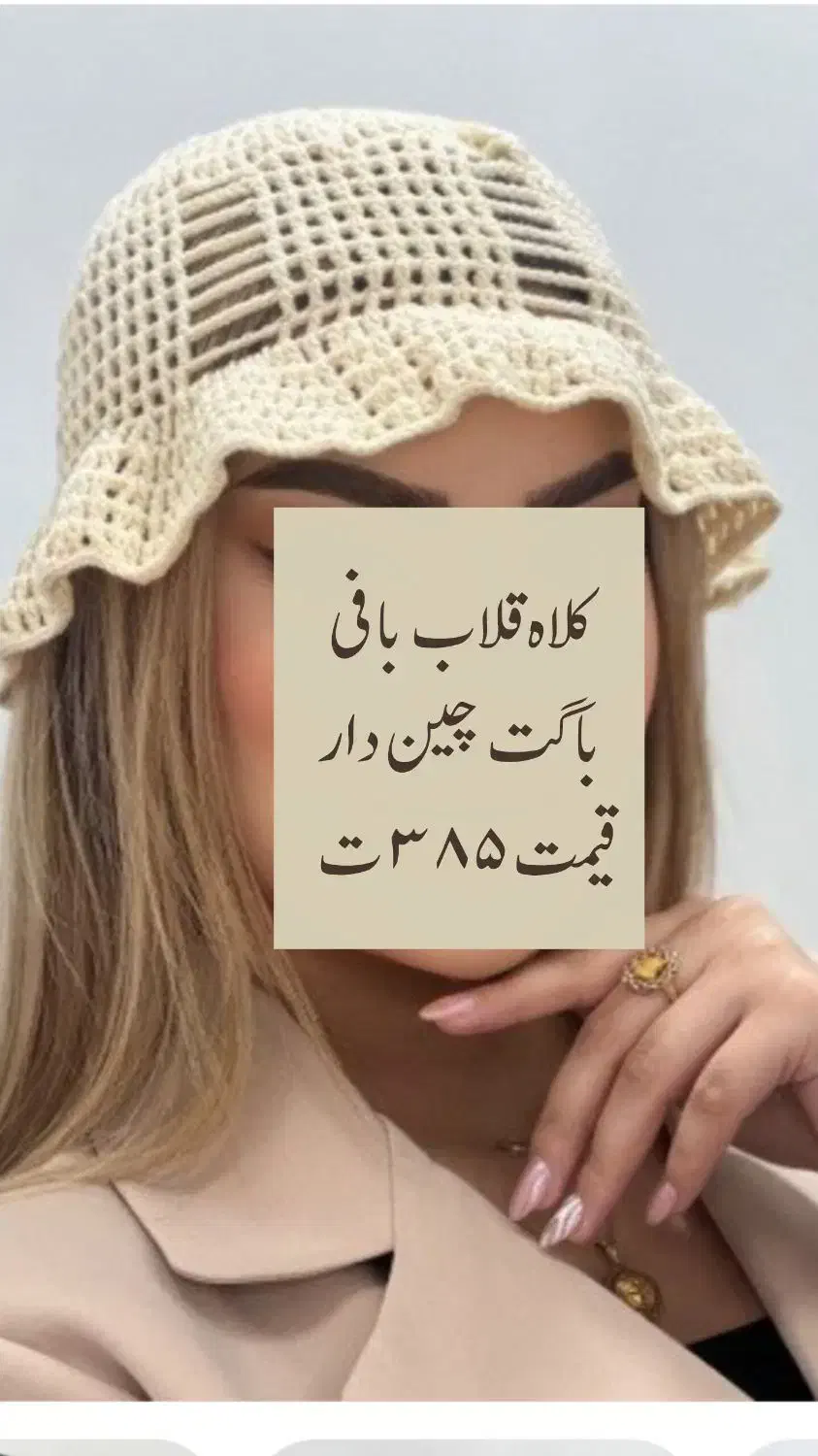 کلاه پینترستی|لباس|مرودشت, ژیان|دیوار