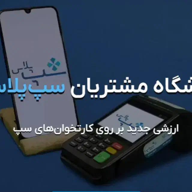 باشگاه مشتریان سپ پلاس، پنل پیامکی|خدمات رایانهای و موبایل|چناران, |دیوار