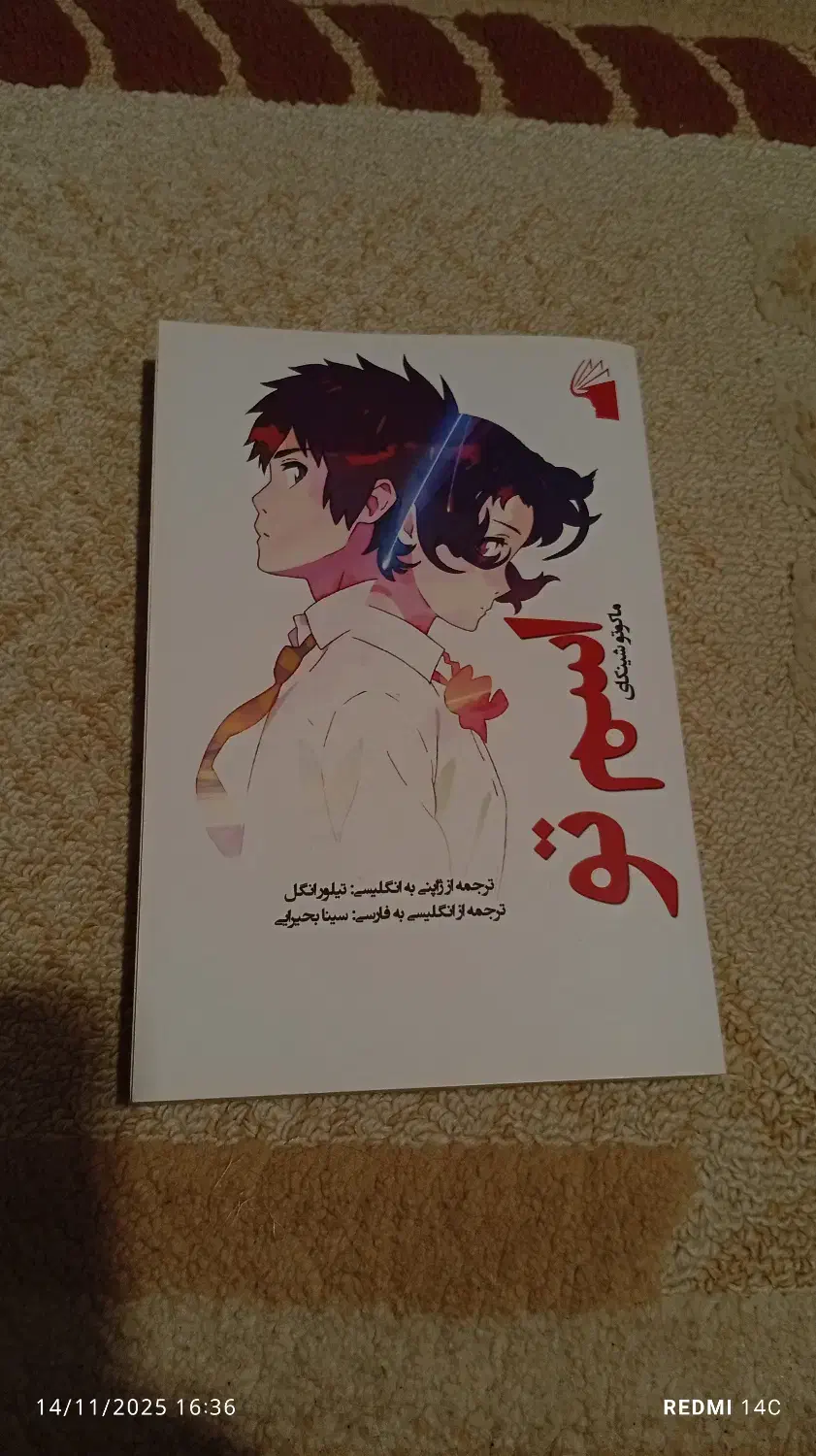 کتاب اسم تو / نام تو|کتاب و مجله ادبی|هادی شهر, |دیوار