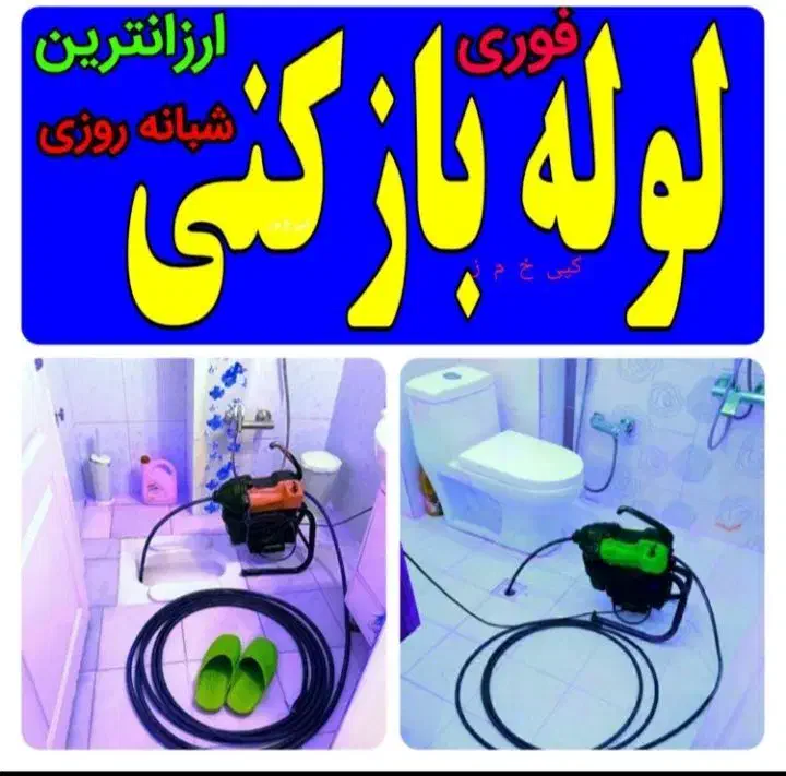 لوله بازکنی آشپزخانه حمام توالت کل زنجان۲۴س ارزان|خدمات پیشه و مهارت|زنجان, |دیوار