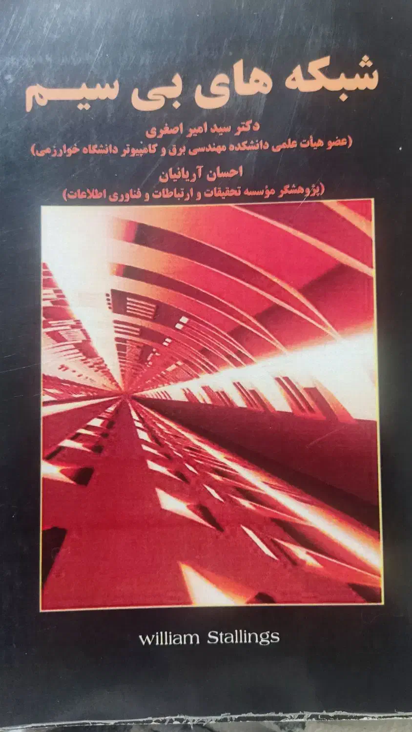 کتاب شبکه های بی سیم|کتاب و مجله آموزشی|تهران, پاسداران|دیوار