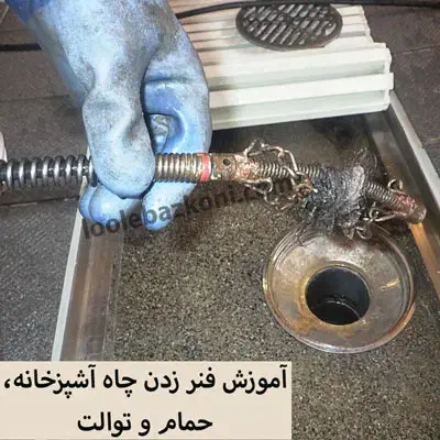 لوله بازکن شهرک ولیعصرفلاح آذری جی قصرالدشت شمشیری|خدمات پیشه و مهارت|تهران, فلاح|دیوار