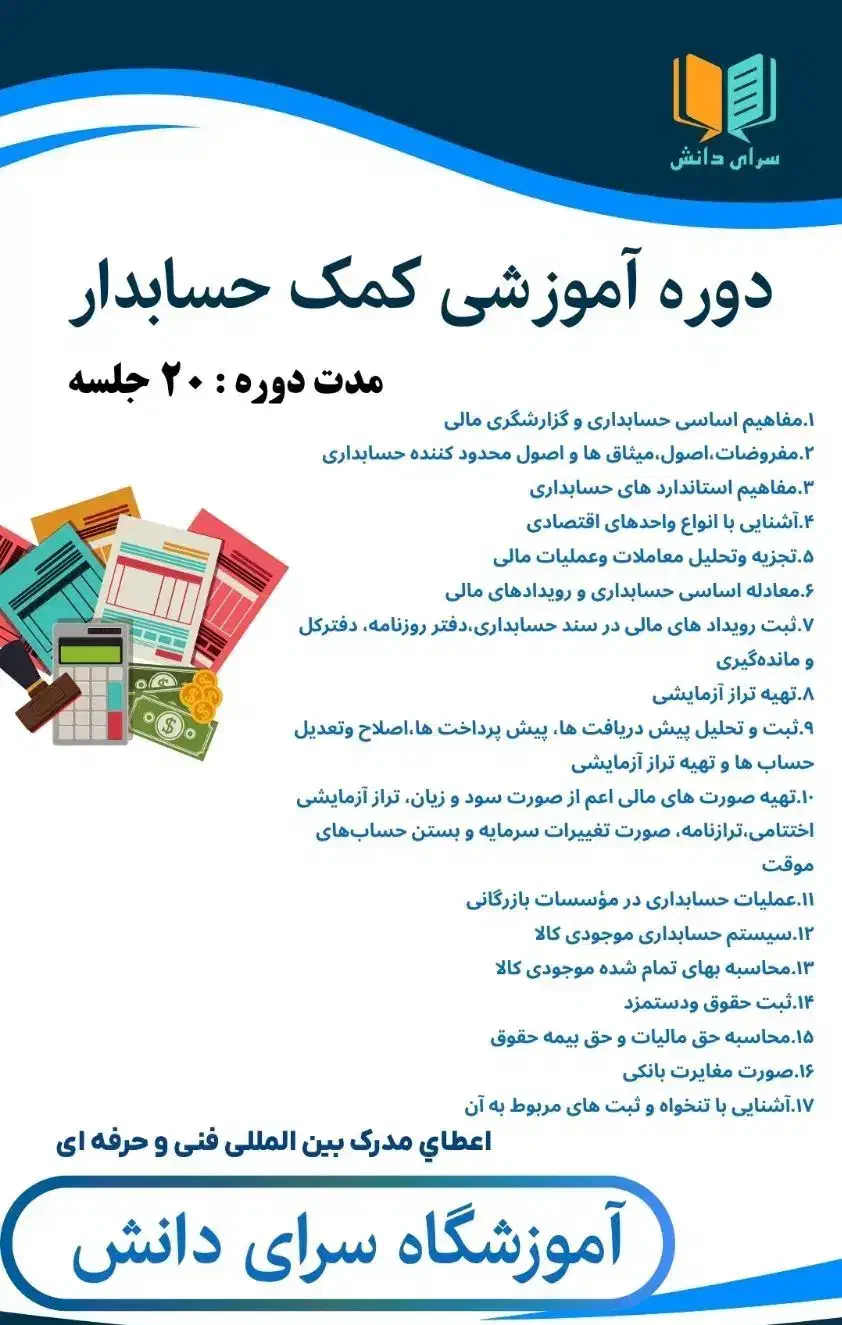 دوره آموزشی کمک حسابدار (آموزشگاه سرای دانش)|خدمات آموزشی|بجنورد, |دیوار