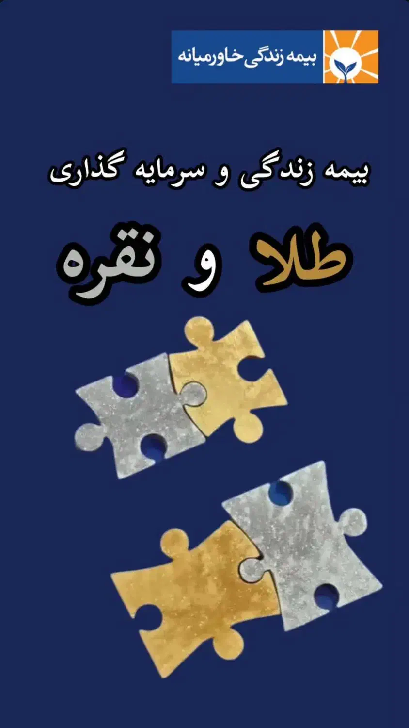 بیمهٔ طلایی و نقره‌ای سپر تورم و سرمایهٔ آرامش|خدمات مالی، حسابداری، بیمه|نجف‌آباد, باغ ملی|دیوار