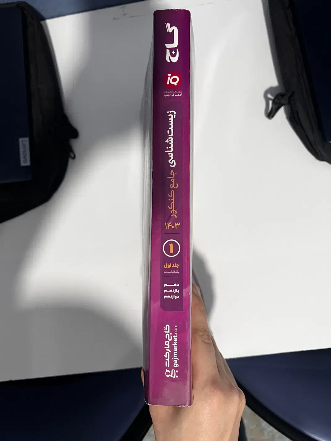 جلد ۱و۲ کتاب تست ای کیو و جواب تشریحی ویژه کنکور|کتاب و مجله آموزشی|قشم, |دیوار