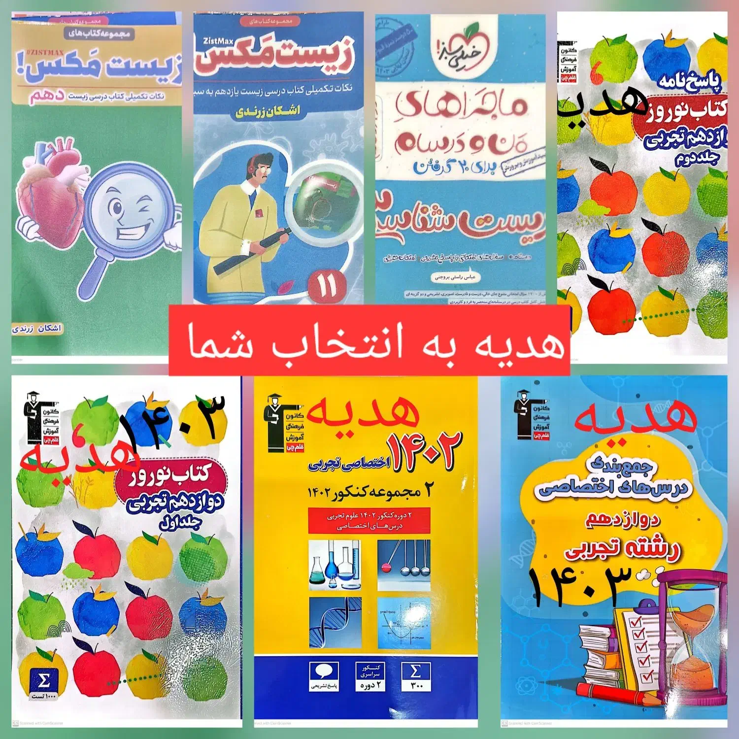 کتاب کنکور بخر هدیه ی کنکوری ببر...تخفیف ویژه|کتاب و مجله آموزشی|اهواز, فرهنگ شهر|دیوار