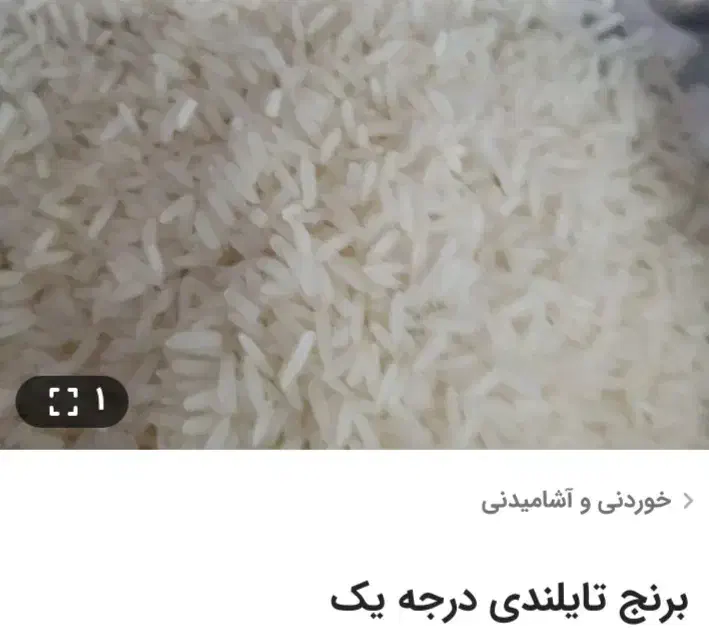 برنج تایلندی درجه یک ۱۴۰|عمدهفروشی|الیگودرز, |دیوار