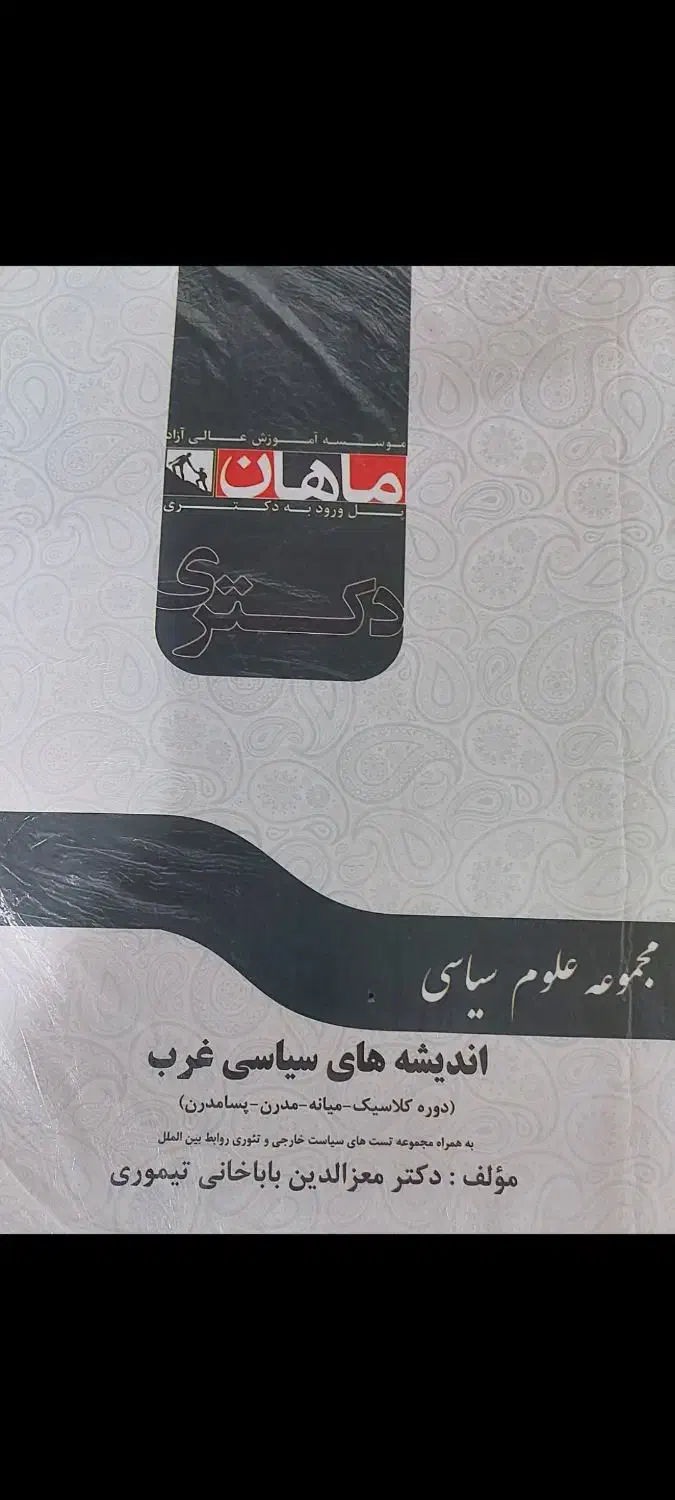 منابع دکتری علوم سیاسی|کتاب و مجله آموزشی|ابهر, |دیوار